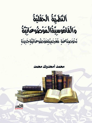 cover image of النظرية الحقلية والقاموسية الموضوعاتية : نحو صناعة معجمية موضوعاتية جديدة